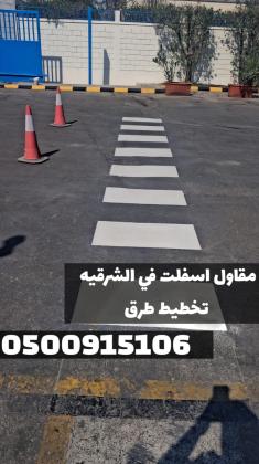 تمهيد طرق وشوارع زفلت في الدمام | مقاول سفلتة وردم بالشرقية 0500915106