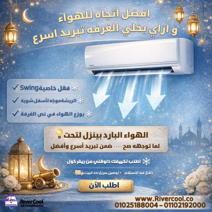 توجيه الهواء الصح بيخلي الغرفة تبرد أسرع.