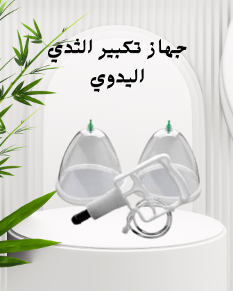 جهاز تكبير الثدي اليدوي الفعّال 01140963128