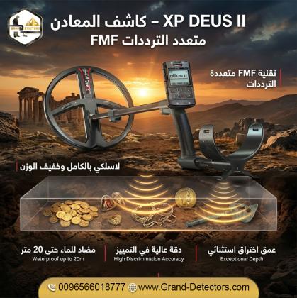 جهاز كشف المعادن الفرنسى إكس بي ديوس تو