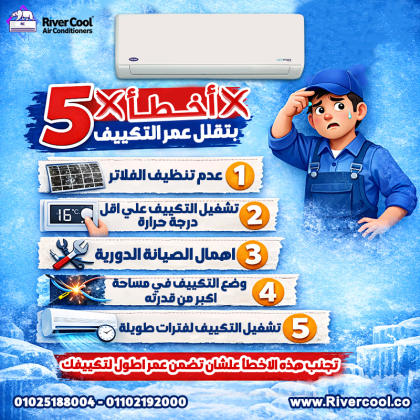 خمس أسباب رئيسية ممكن تقلل عمر التكييف: