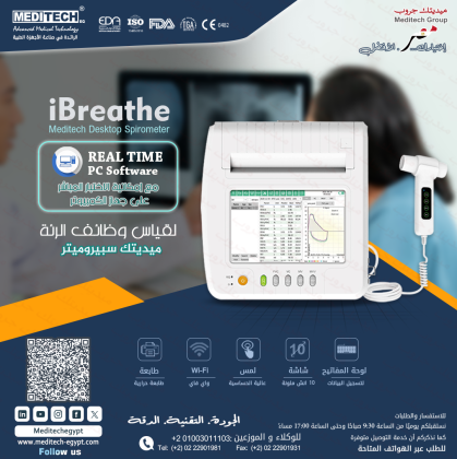 سبيروميتر لقياس كفاءة وظائف الرئة بدقة عالية