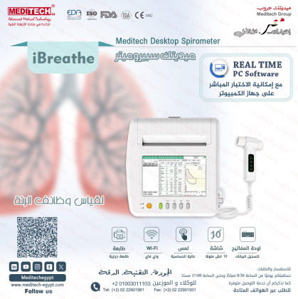سبيروميتر لقياس كفاءة وظائف الرئة بدقة عالية