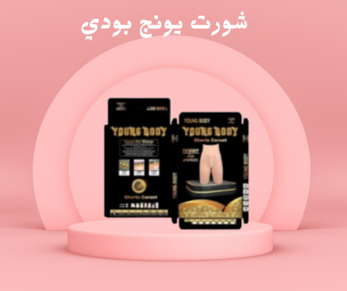 شورت يونج بودي لجسم مشدود 01140963128