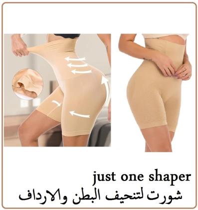 شورت Just One Shaper - تنحيف البطن والأرداف بشكل فوري 01140963128/01208615248