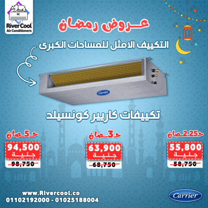 عروض رمضان على تكييفات الكونسيلد من ريفر كول