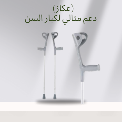 عصا طبية لكبار السن والمحتاجين  01140963128