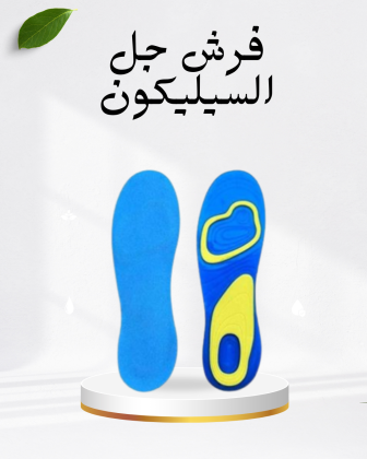 فرش سيليكون لحماية قدمك من الضغط 01140963128