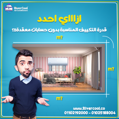 قبل ما تشتري تكييفك، لازم تتأكد إن القدرة مناسبة لمساحة المكان علشان تحصل على أفضل تبريد