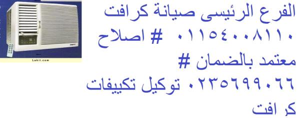 متخصصون في أعطال تكييفات كرافت – حل سريع ومضمون المقطم 0121099952