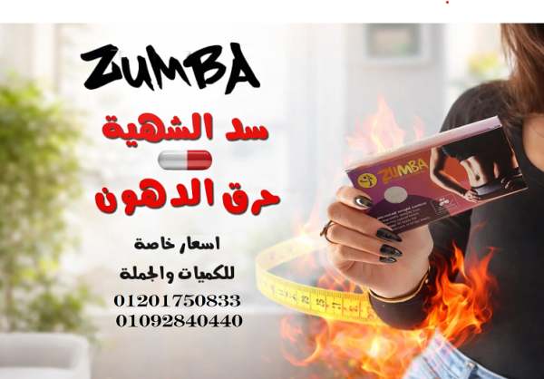 Zumba - الحل الأمثل لحرق الدهون والتحكم في الشهية