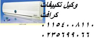 أفضل فني تكييفات كرافت في منطقتك – سرعة + دقة + ضمان 15 ما