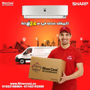 استعد لصيف بارد ومريح مع تكييف شارب من ريفر كول.