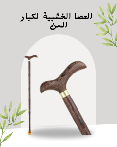 العصا الخشبية للمساعدة في المشي01140963128