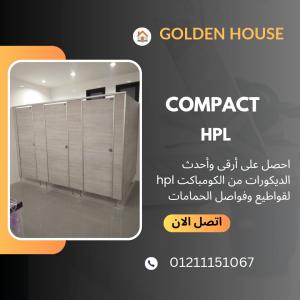 الكومباكت hpl لابواب الحمامات قواطيع الحمامات وفواصل