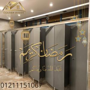 الكومباكت hpl لقواطيع وفواصل الحمامات