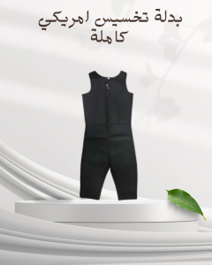 بدلة Sibote للتخسيس الكامل 01140963128