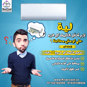 تشغيل التكييف بشكل دوري مش رفاهية… ده حماية لجهازك