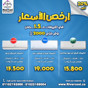 تكييفات 1.5 حصان من ريفر كول بأرخص الأسعار