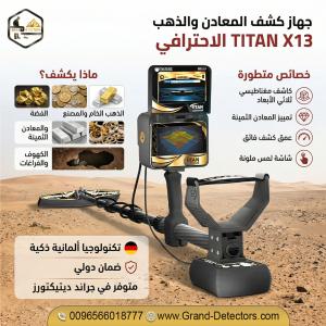 تيتان إكس 13 جهاز كشف الذهب والكنوز الاحترافي