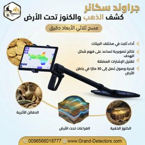 جراوند سكانر أقوى الأجهزة للتنقيب عن الكنوز والمعادن