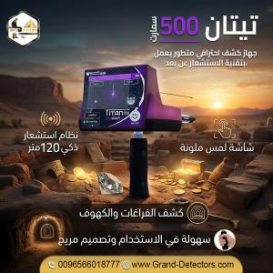 جهاز تيتان 500 سمارت – التكنولوجيا المتقدمة في كشف الكن�