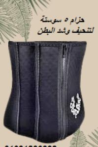 حزام 5 سوستة لتنحيف وشد البطن - تصميم مريح وفعال 01140963128/01