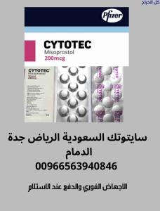 دواء2026| حبوب سايتوتك للبيع الدمام #0563940846 هل تريد؟ حبوب