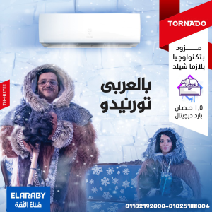 سعر تكييف تورنيدو 1.5 حصان انفرتر سعر تكييف تورنيدو 1.5 حص