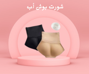 شورت بوش أب لجاذبية لا تقاوم 01208615248