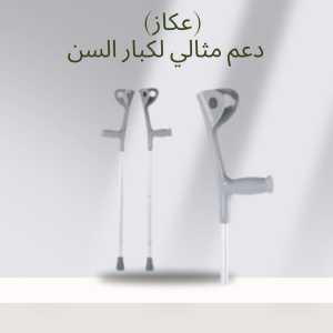 عصا طبية لكبار السن والمحتاجين  01140963128