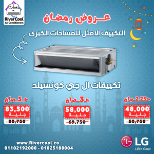 في رمضان… استثمر في راحة المكان من دلوقتي ريفر كول بتو�