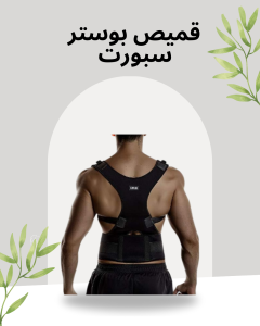 قميص بوستر لتخفيف آلام الظهر 01140963128