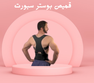 قميص بوستر سبورت للرقبة والكتف 01140963128