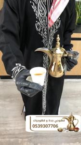 قهوجي جدة – صبابين قهوة بجدة 0539307706