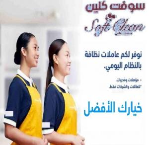 لدينا عاملات تنظيف  بخبرة عالية و نظافة للبيت لا مثيل ل�