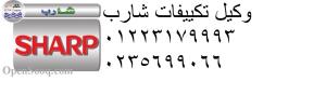 مركز تكييفات شارب الرسمي للصيانة – إصلاح مضمون وبأعلى