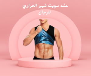 مشد سويت شيبر الحراري للرجال 01140963128
