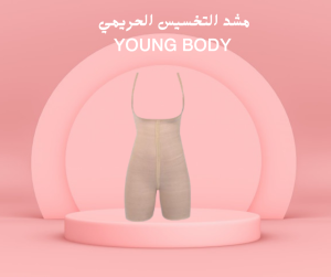 مشد YOUNG BODY لشد الخصر 01140963128