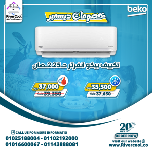 مع ريفر كول، احصل على أقوى عروض تكييفات Beko Inverter 2.25 حصان 