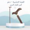 العصا الخشبية – دعم آمن للمشي لكبار السن 01140963128/01208615248
