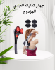 جهاز تدليك مزدوج لراحة الجسم 01140963128