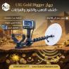 جهاز جولد ديجر أقوى أداء لكشف الذهب والمعادن الثمينة