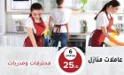 صار وقت راحتك ومن اليوم ما في غلبه ابدا بتنظيف بيتك مع ع