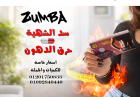 Zumba - الحل الأمثل لحرق الدهون والتحكم في الشهية