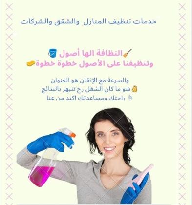 أفضل واسرع  خدمات التنظيف وبالنظام الي بريح بالك مع عاملاتنا وبأقل الاسعار لراحتك