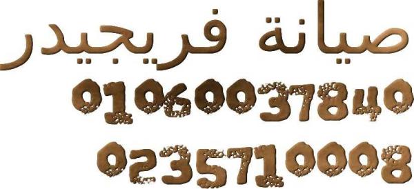 أقوى عروض صيانة ثلاجة فريجيدير – اتصل نصلك فورًا السنبلاوين 01095999314