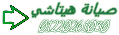 إصلاح موتور ثلاجات هيتاشي بخبرة طويلة وضمان ممتد تلا 01023140280