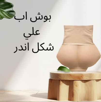 إطلالة مميزة مع بوش أب يعزز من شكل الأرداف 01140963128