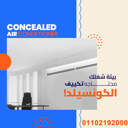 استمتع بأعلى جودة تبريد مع تكييفات LG كونسيلد من ريفر كول